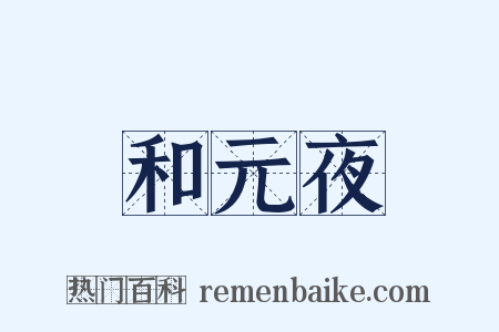 和元夜是什么意思的图片